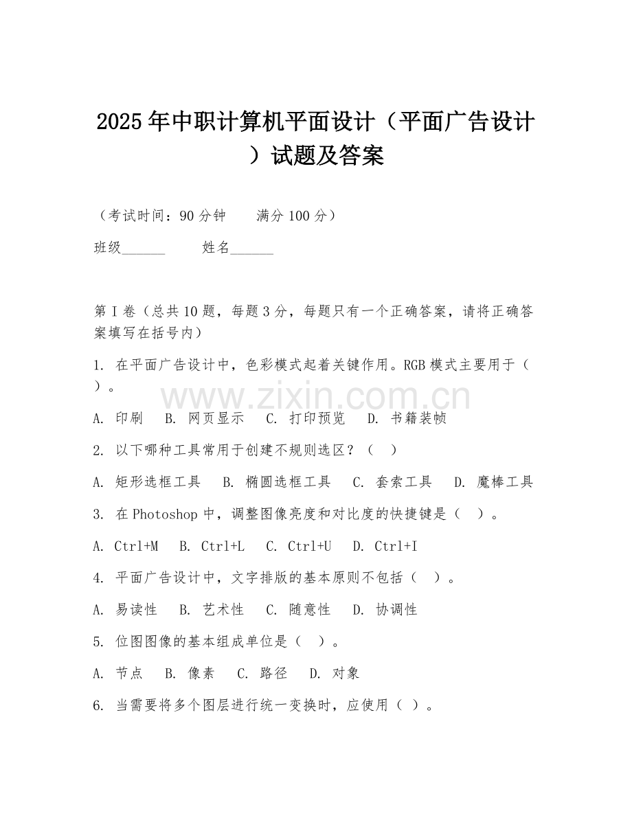 2025年中职计算机平面设计（平面广告设计）试题及答案.doc_第1页