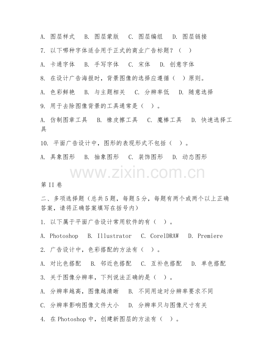 2025年中职计算机平面设计（平面广告设计）试题及答案.doc_第2页