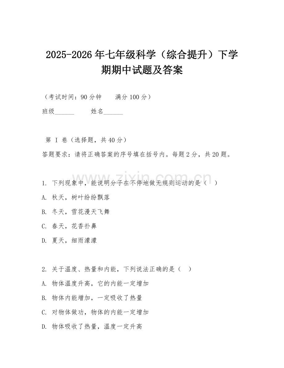 2025-2026年七年级科学（综合提升）下学期期中试题及答案.doc_第1页