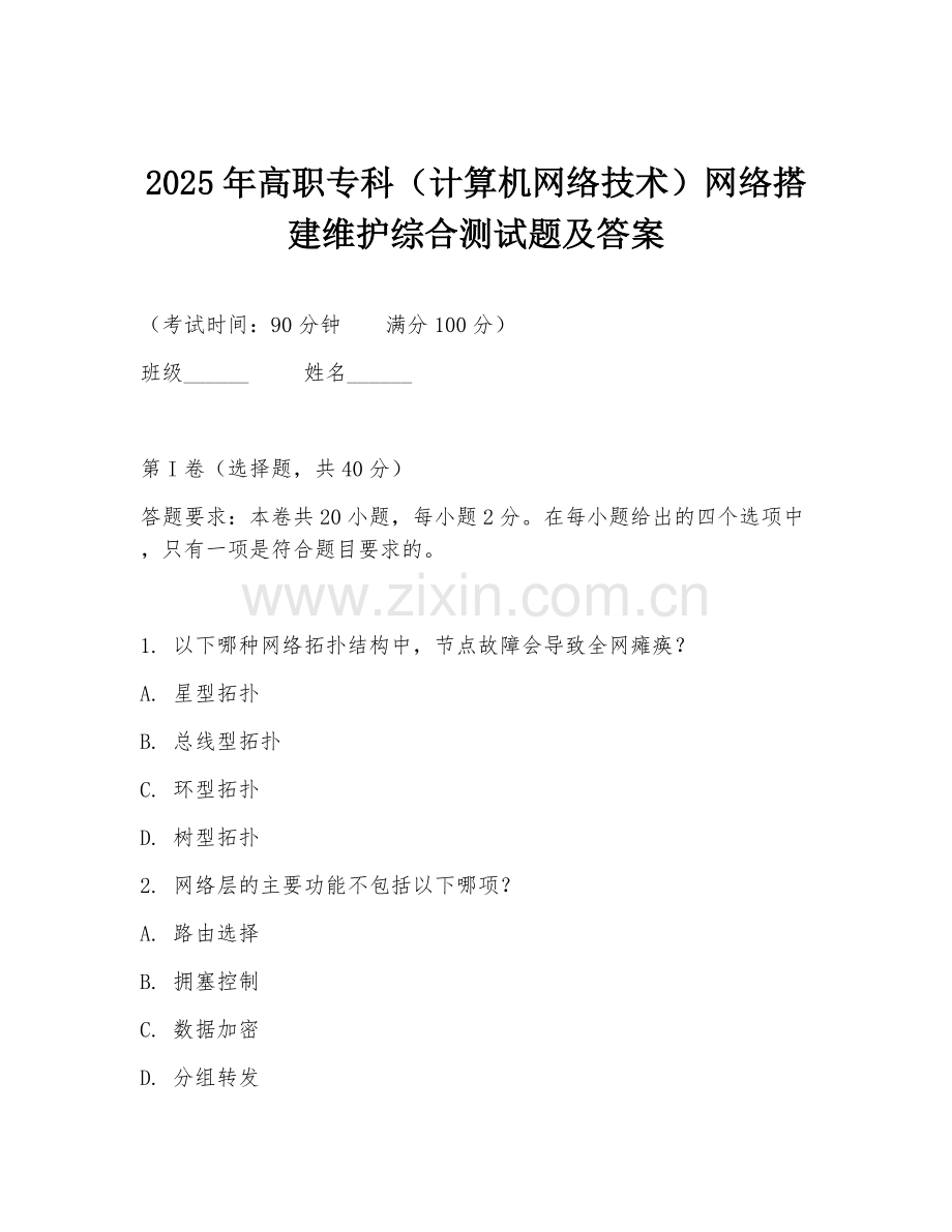 2025年高职专科（计算机网络技术）网络搭建维护综合测试题及答案.doc_第1页