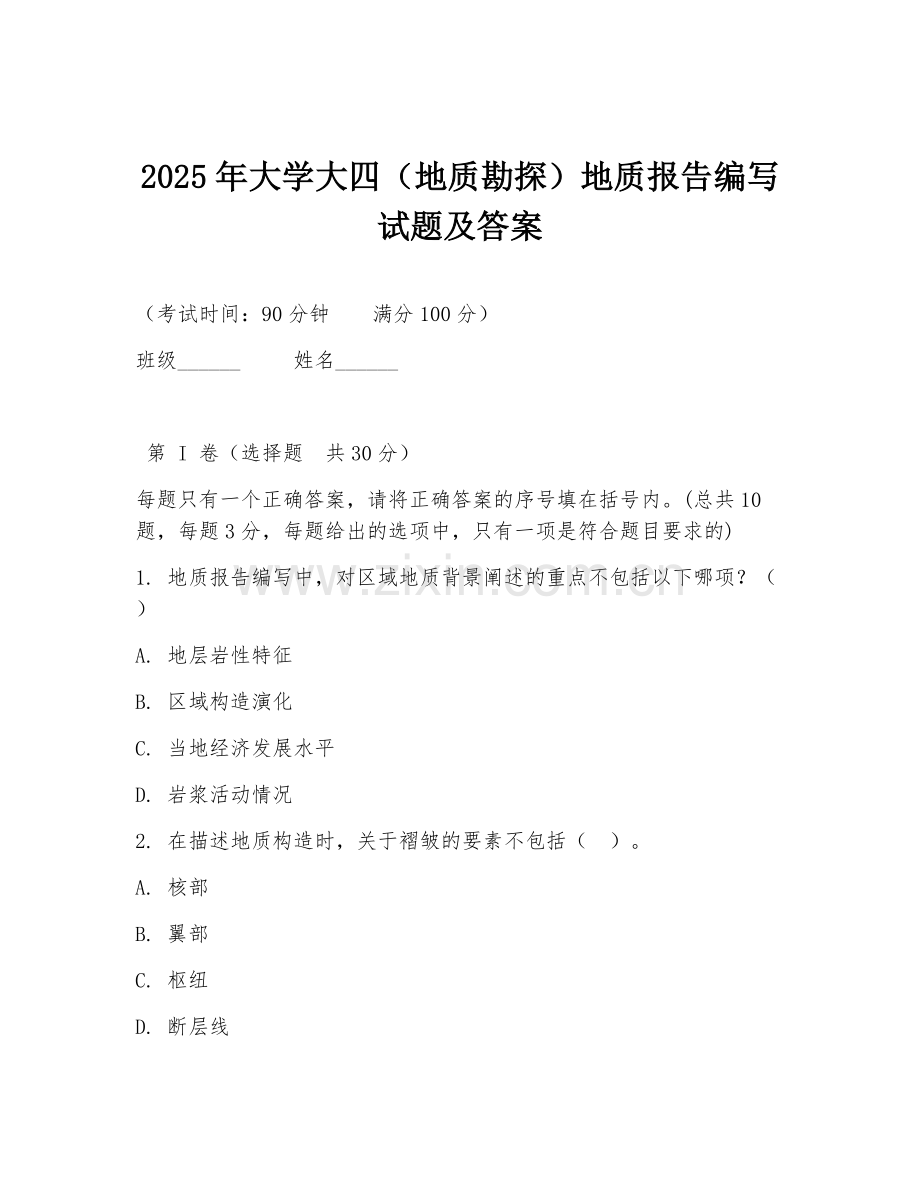 2025年大学大四（地质勘探）地质报告编写试题及答案.doc_第1页