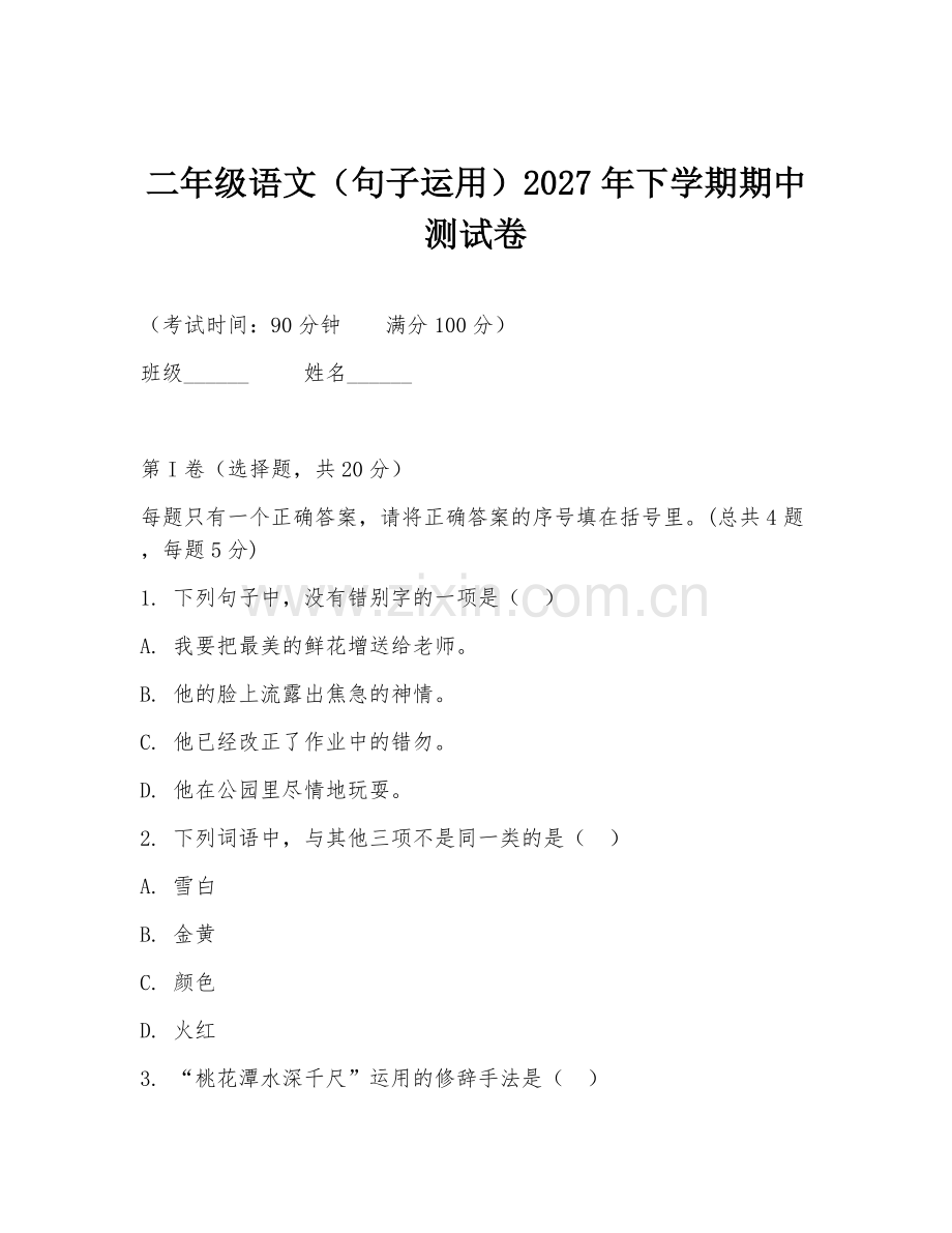 二年级语文（句子运用）2027年下学期期中测试卷.doc_第1页