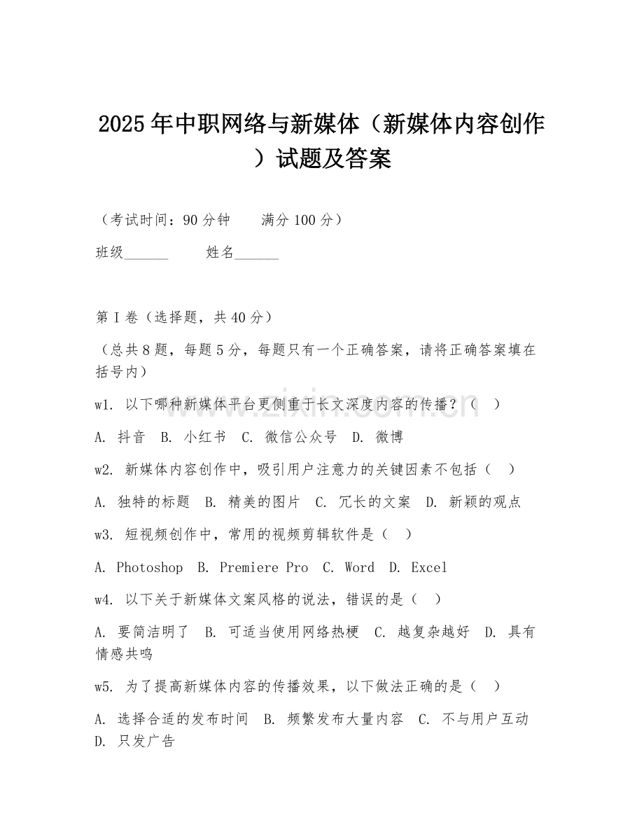 2025年中职网络与新媒体（新媒体内容创作）试题及答案.doc_第1页