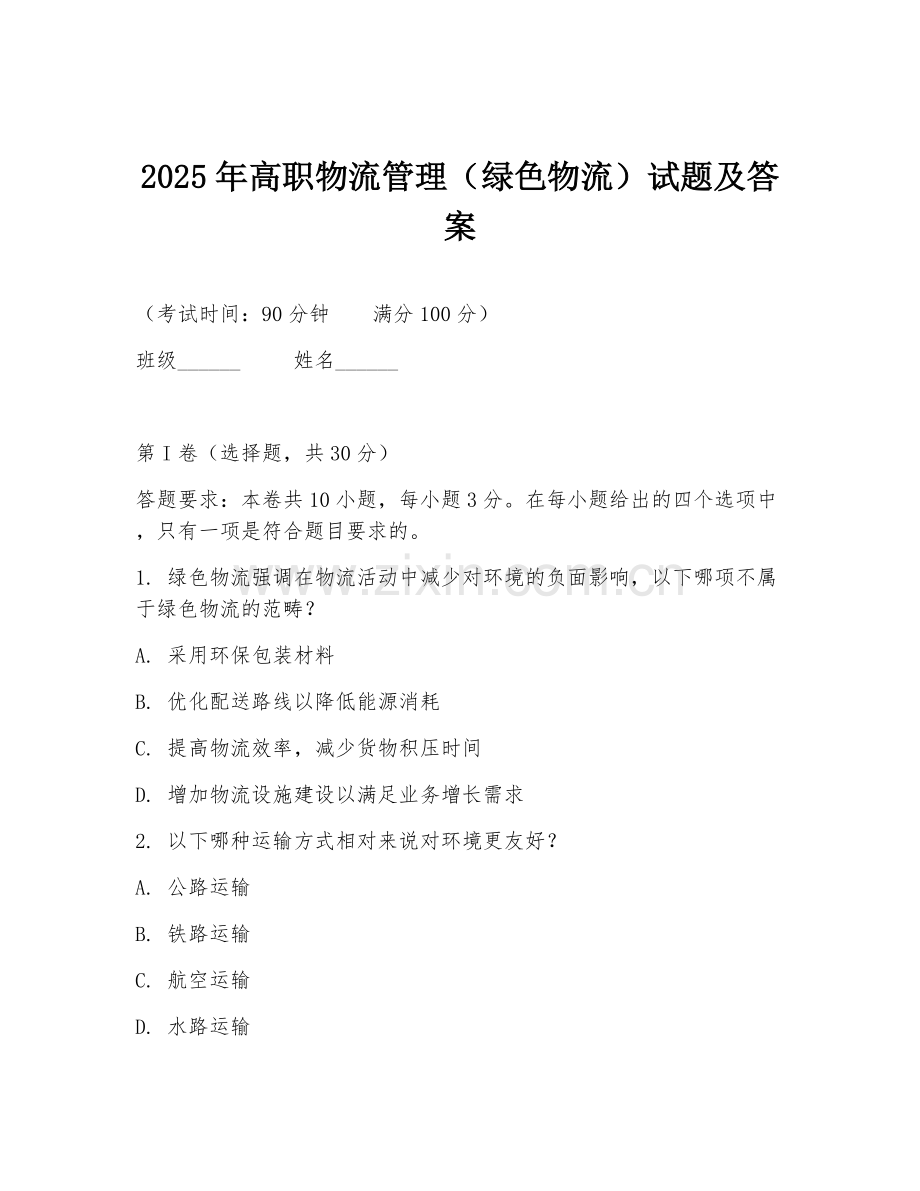 2025年高职物流管理（绿色物流）试题及答案.doc_第1页