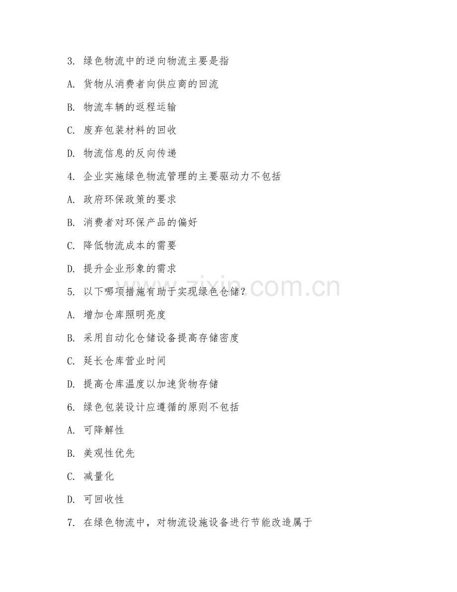 2025年高职物流管理（绿色物流）试题及答案.doc_第2页