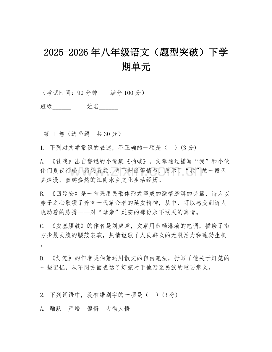 2025-2026年八年级语文（题型突破）下学期单元.doc_第1页