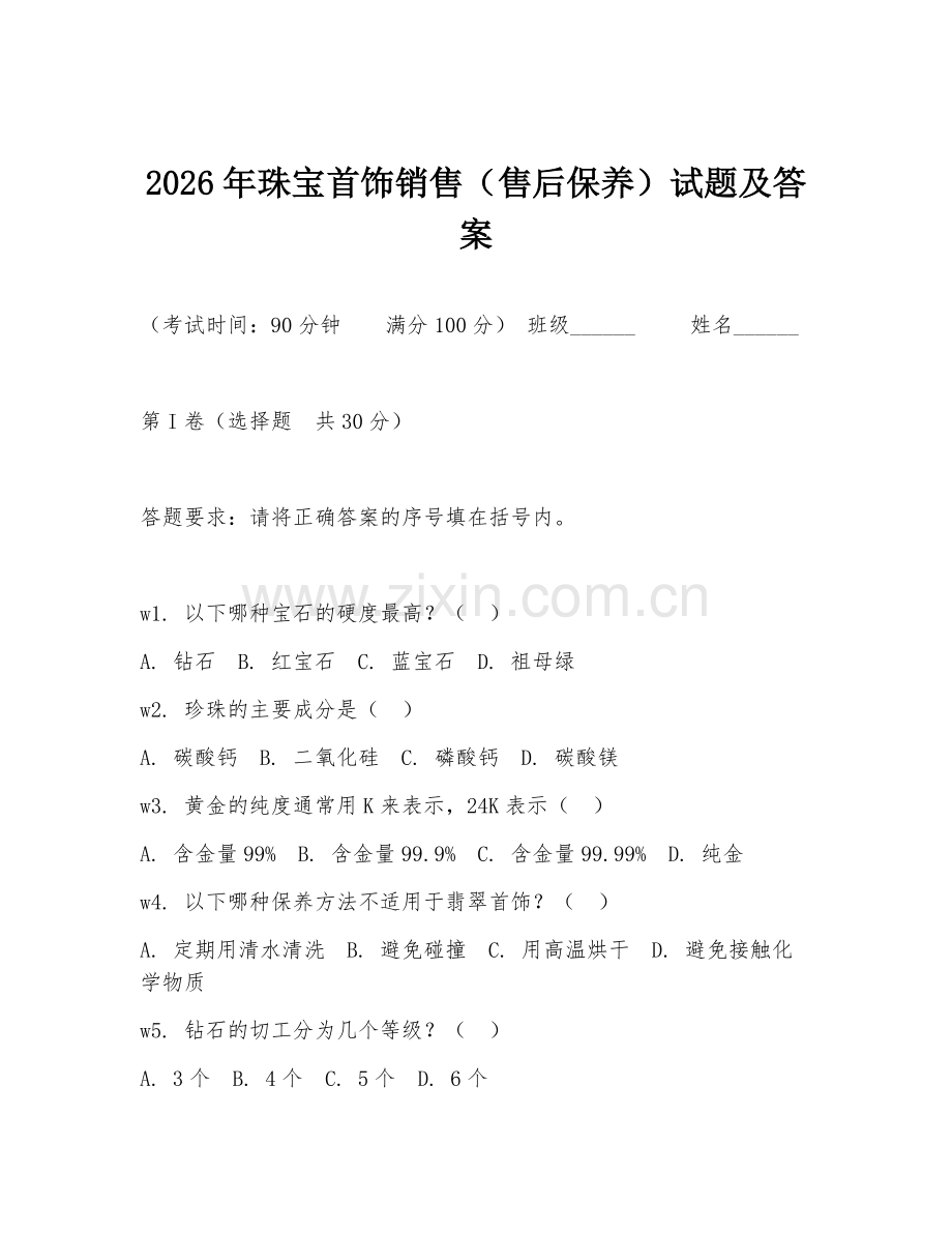 2026年珠宝首饰销售（售后保养）试题及答案.doc_第1页