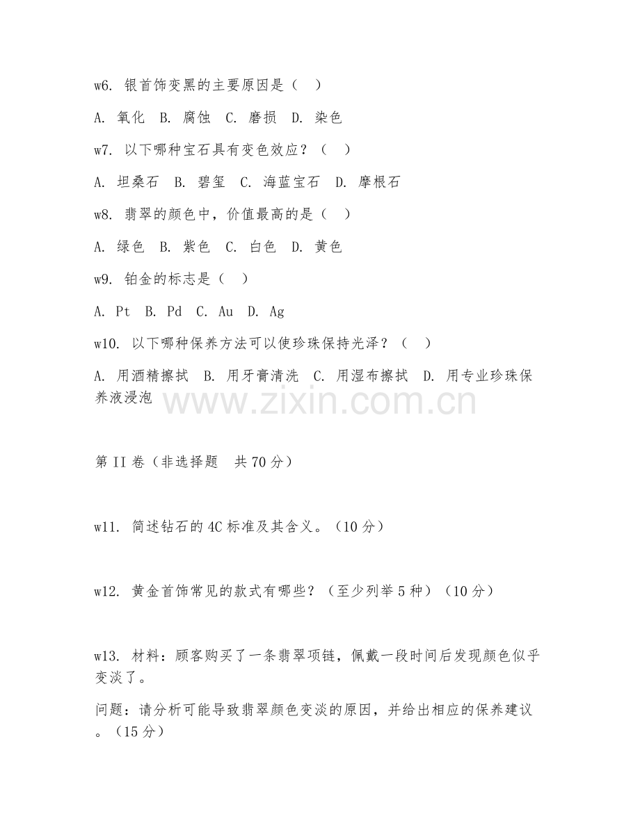 2026年珠宝首饰销售（售后保养）试题及答案.doc_第2页