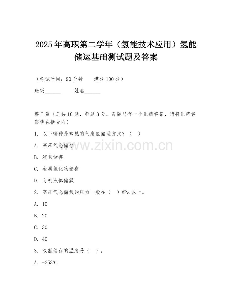 2025年高职第二学年（氢能技术应用）氢能储运基础测试题及答案.doc_第1页