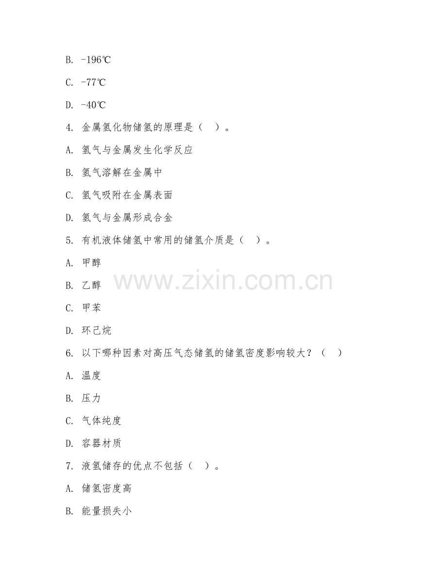 2025年高职第二学年（氢能技术应用）氢能储运基础测试题及答案.doc_第2页