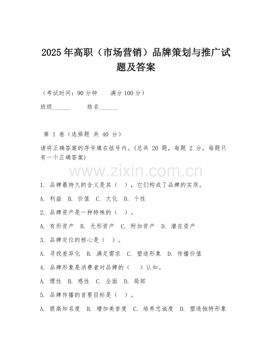 2025年高职（市场营销）品牌策划与推广试题及答案.doc_第1页