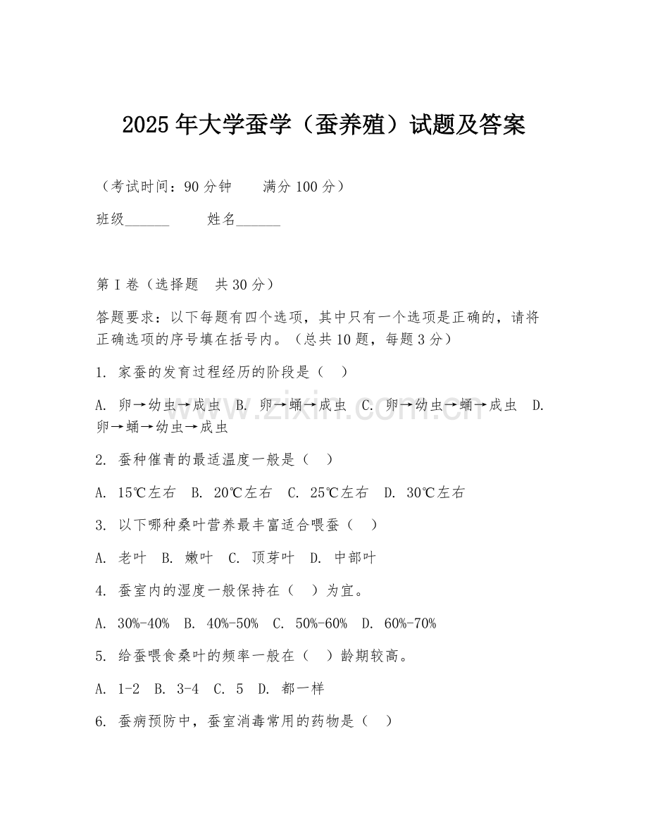 2025年大学蚕学（蚕养殖）试题及答案.doc_第1页