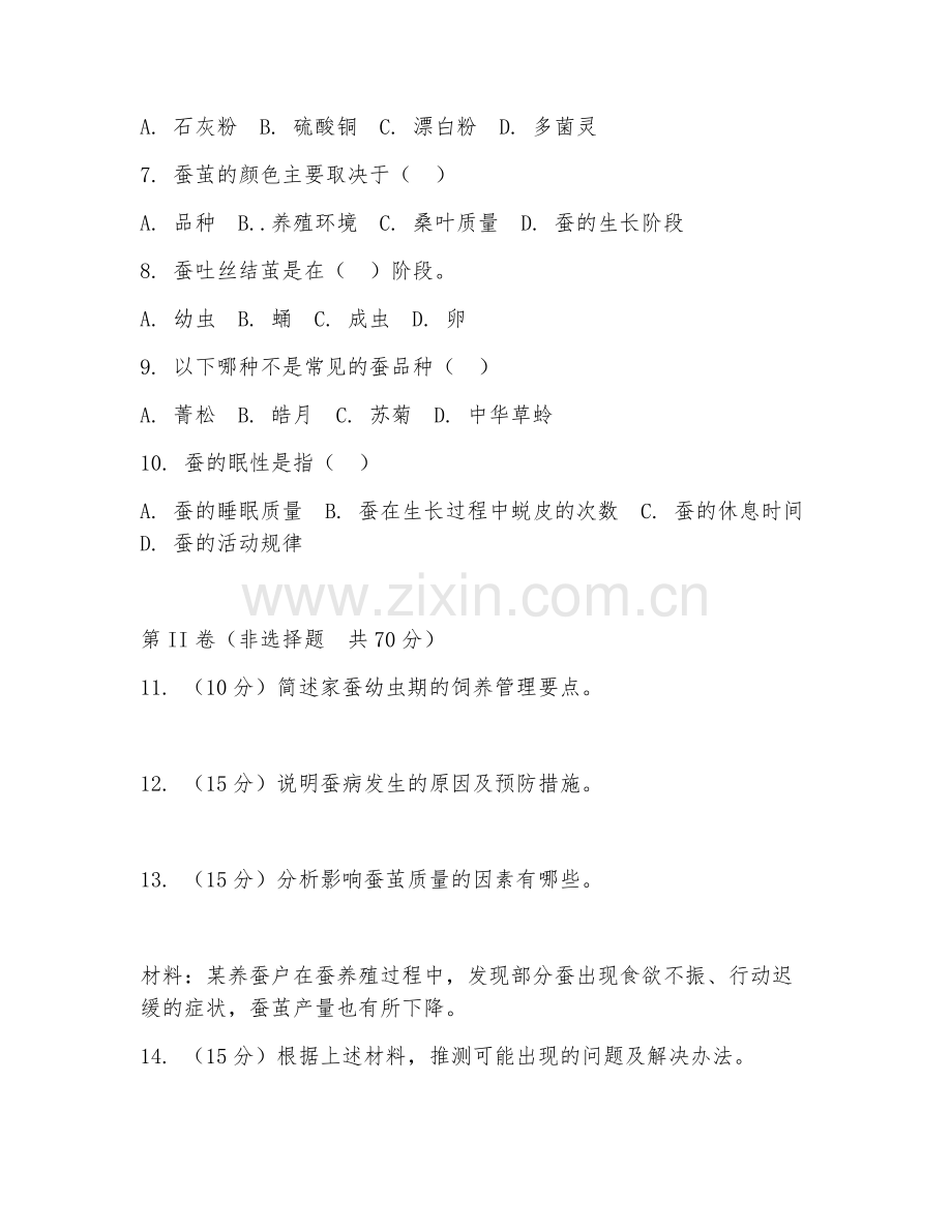 2025年大学蚕学（蚕养殖）试题及答案.doc_第2页