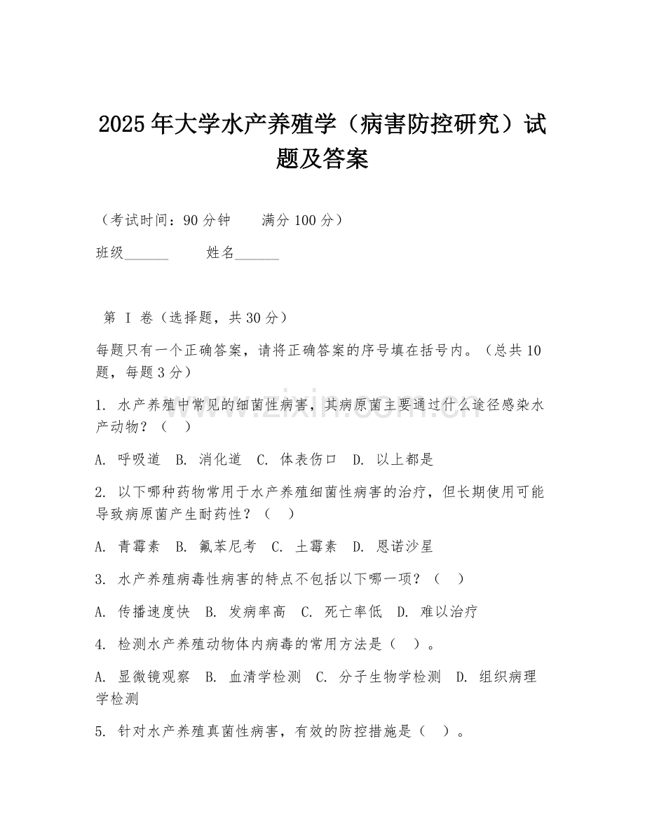 2025年大学水产养殖学（病害防控研究）试题及答案.doc_第1页