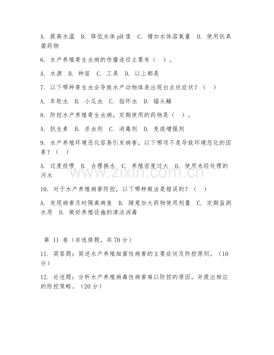 2025年大学水产养殖学（病害防控研究）试题及答案.doc_第2页
