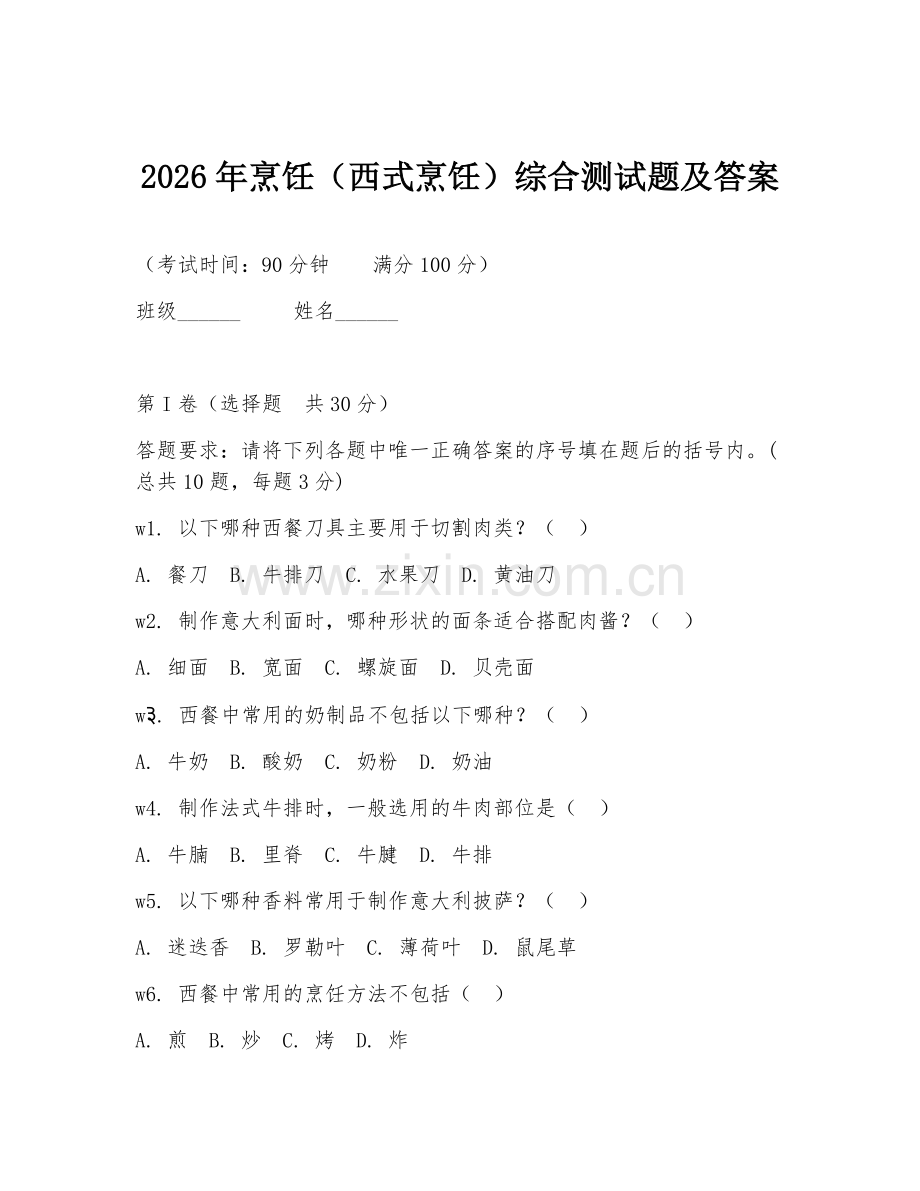 2026年烹饪（西式烹饪）综合测试题及答案.doc_第1页