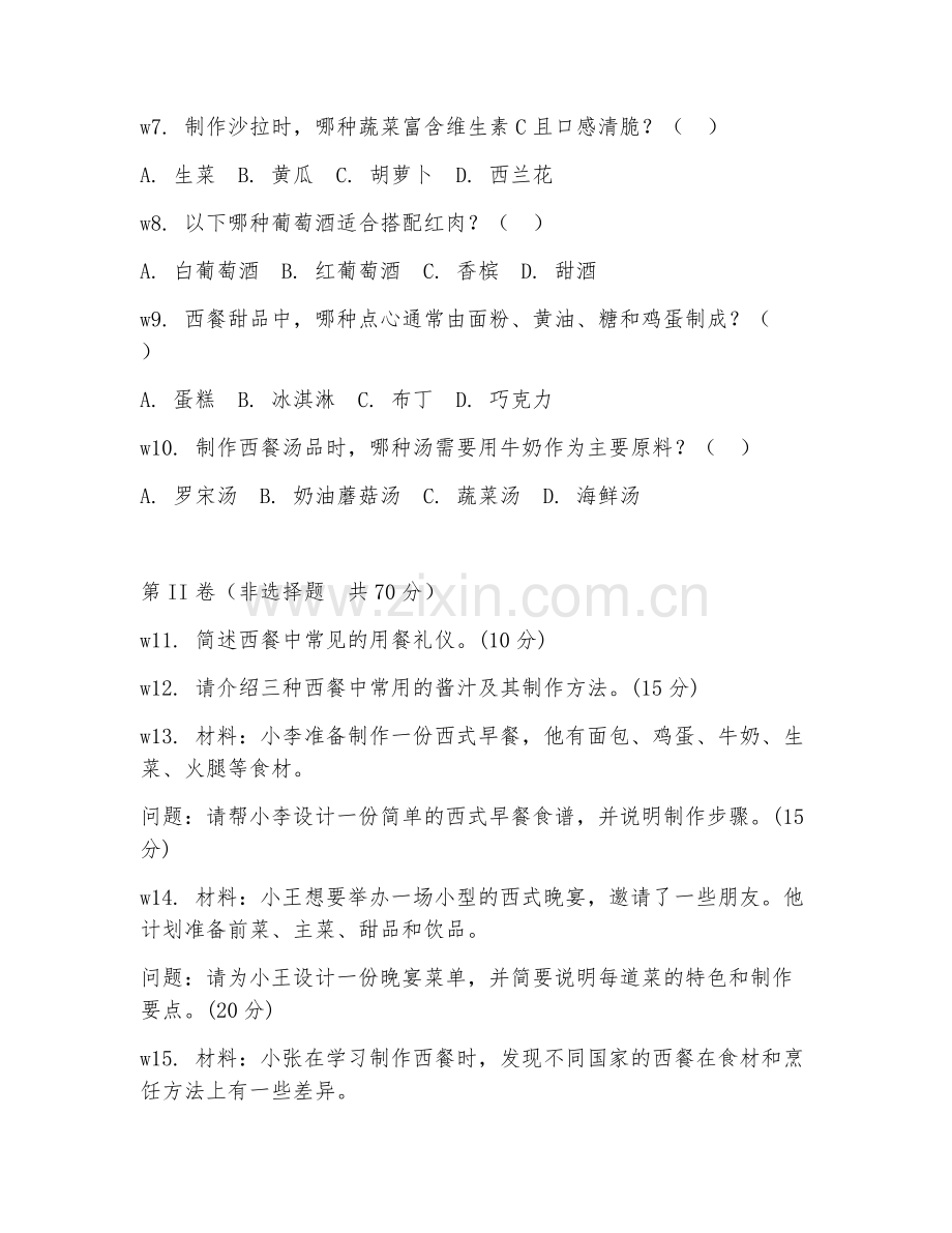 2026年烹饪（西式烹饪）综合测试题及答案.doc_第2页