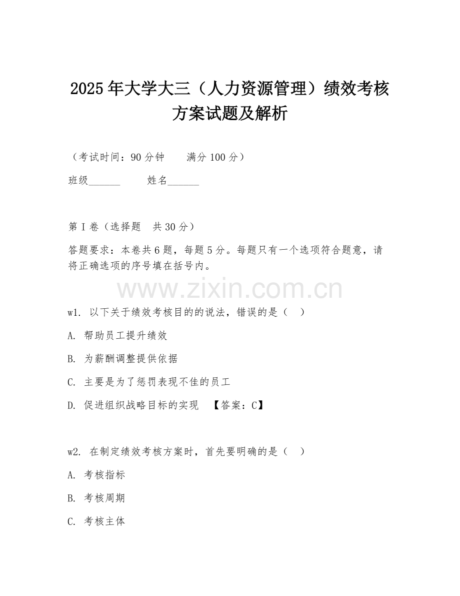 2025年大学大三（人力资源管理）绩效考核方案试题及解析.doc_第1页