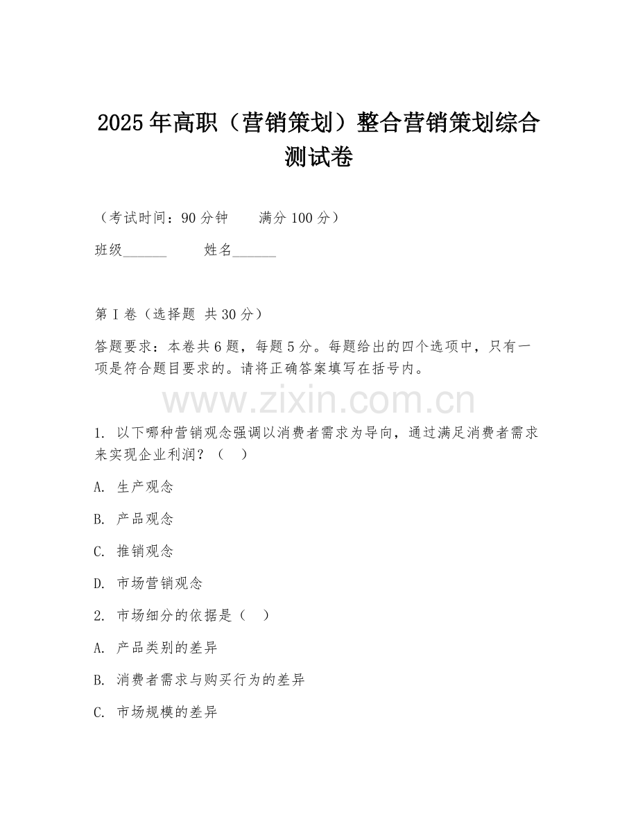 2025年高职（营销策划）整合营销策划综合测试卷.doc_第1页