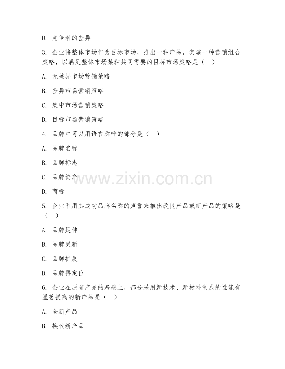 2025年高职（营销策划）整合营销策划综合测试卷.doc_第2页