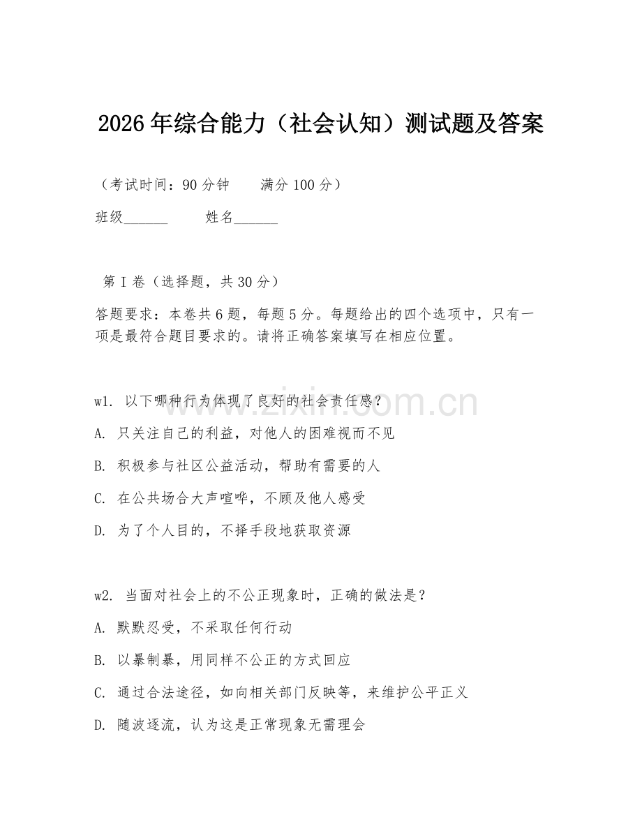 2026年综合能力（社会认知）测试题及答案.doc_第1页