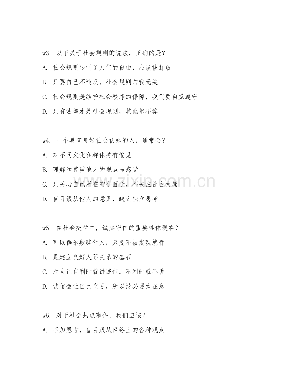 2026年综合能力（社会认知）测试题及答案.doc_第2页