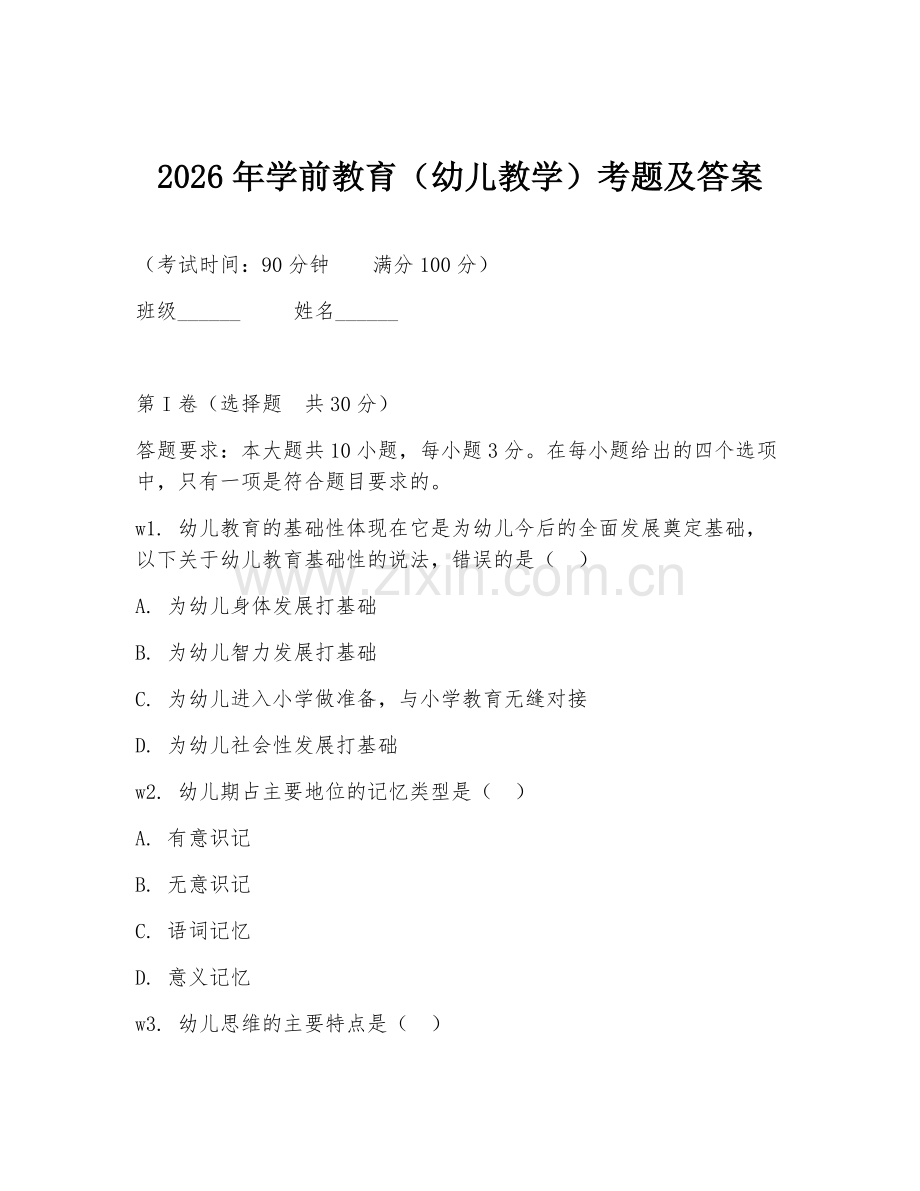 2026年学前教育（幼儿教学）考题及答案.doc_第1页