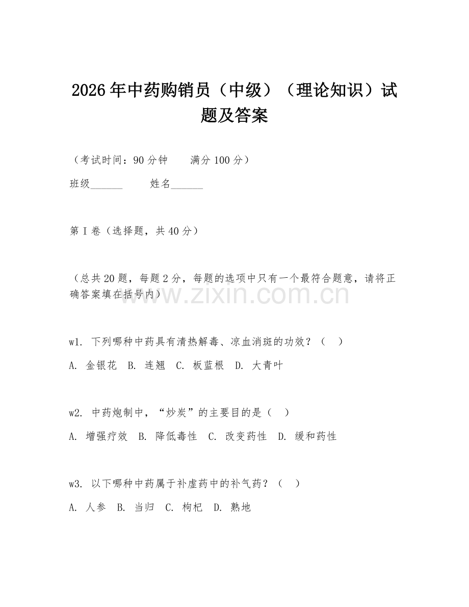 2026年中药购销员（中级）（理论知识）试题及答案.doc_第1页