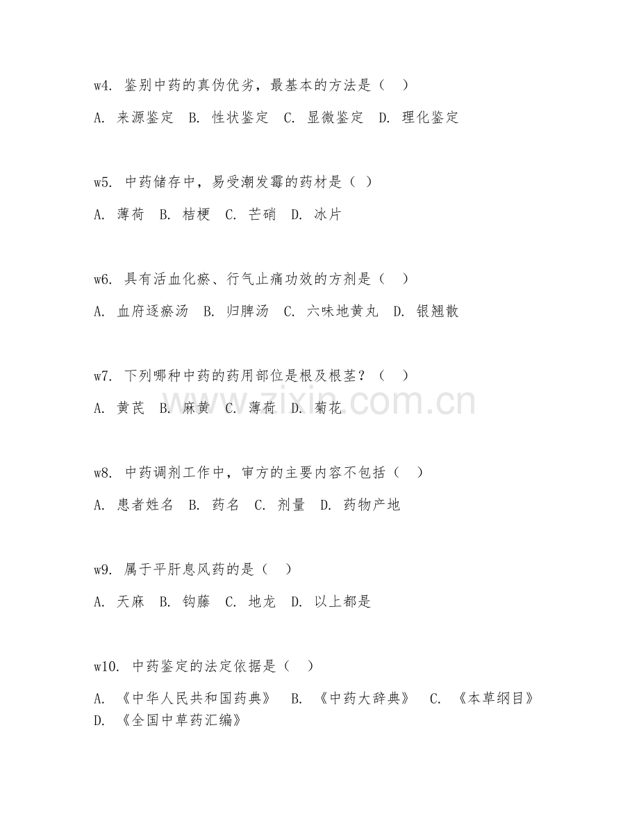 2026年中药购销员（中级）（理论知识）试题及答案.doc_第2页
