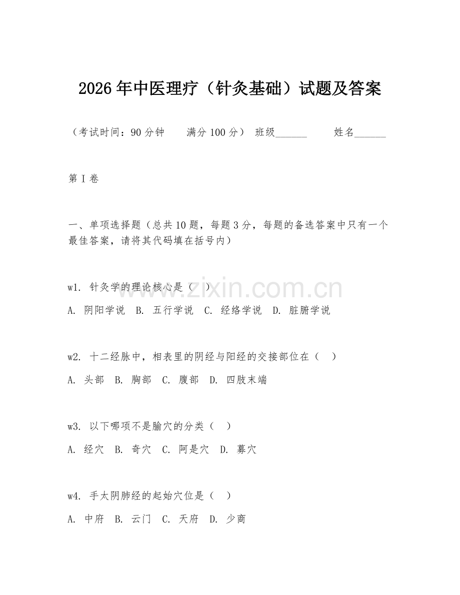 2026年中医理疗（针灸基础）试题及答案.doc_第1页