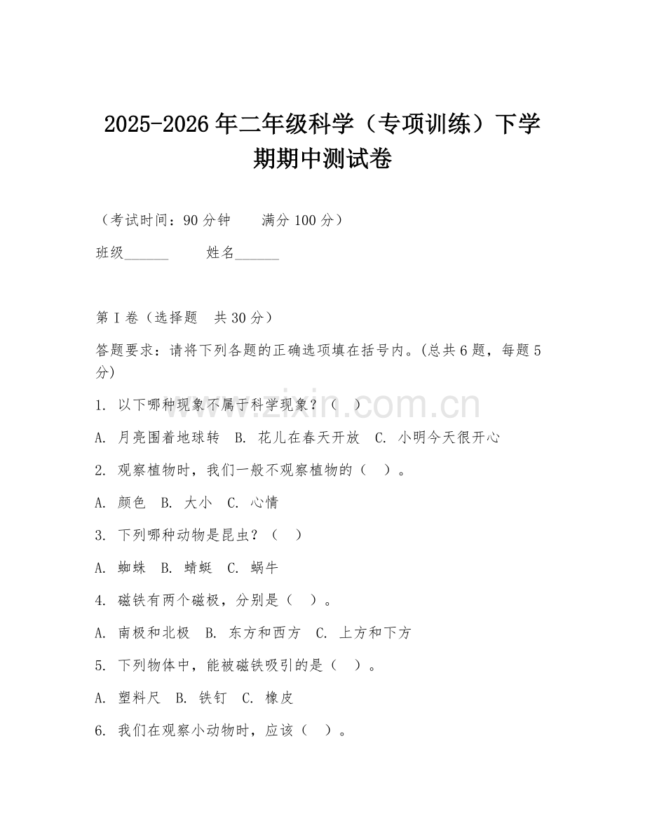 2025-2026年二年级科学（专项训练）下学期期中测试卷.doc_第1页