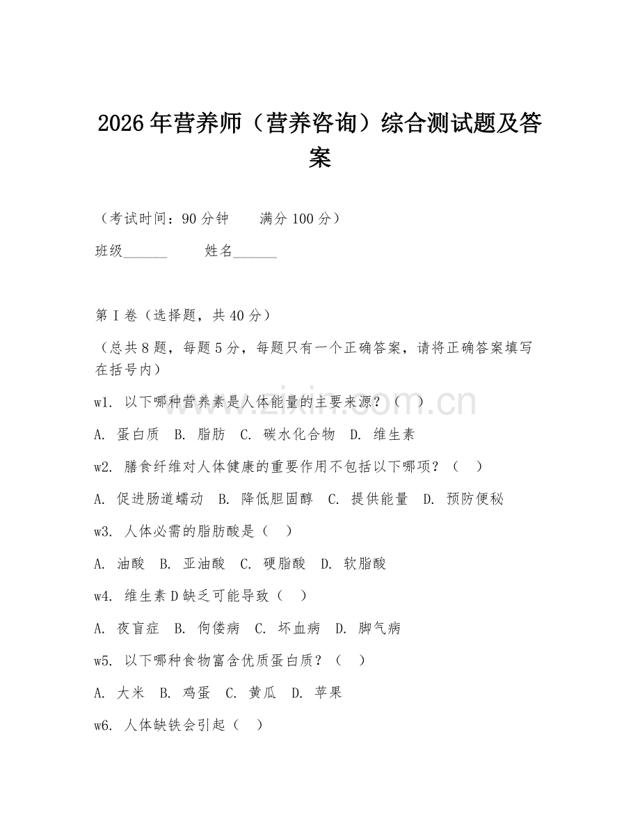 2026年营养师（营养咨询）综合测试题及答案.doc_第1页