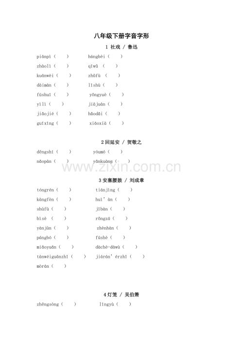 2025年中考语文一轮复习考点突破练习：八年级下册字音字形（含答案）.docx