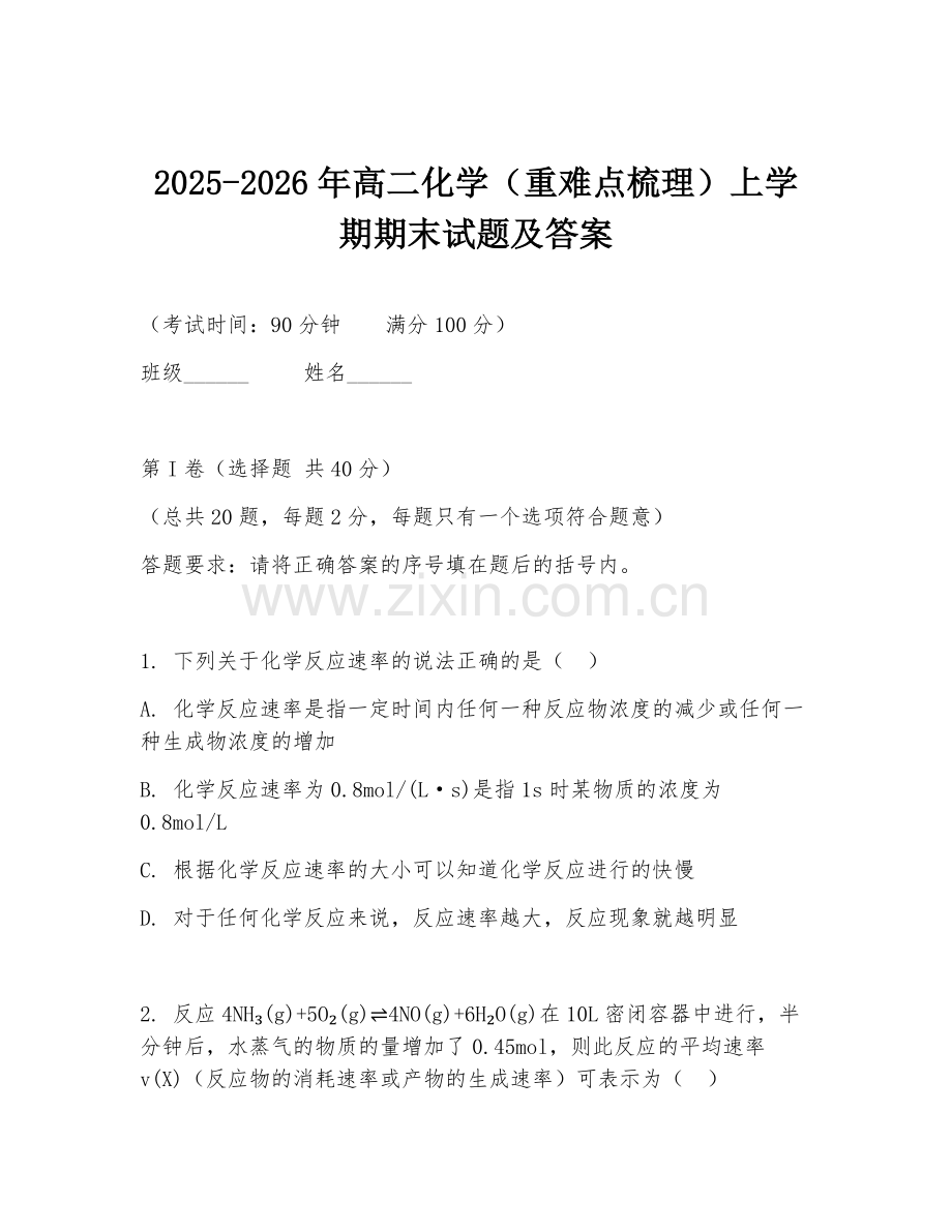 2025-2026年高二化学（重难点梳理）上学期期末试题及答案.doc_第1页