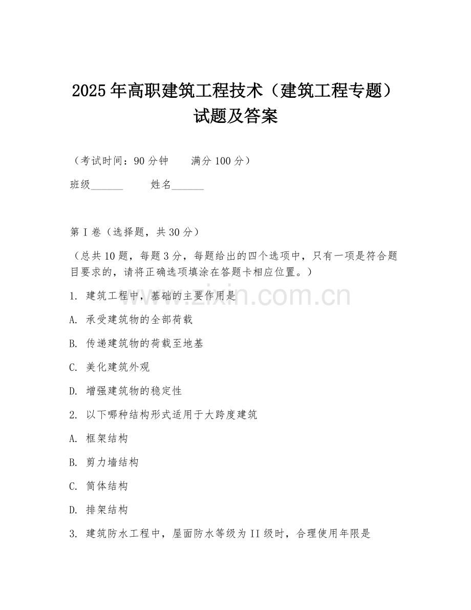 2025年高职建筑工程技术（建筑工程专题）试题及答案.doc_第1页