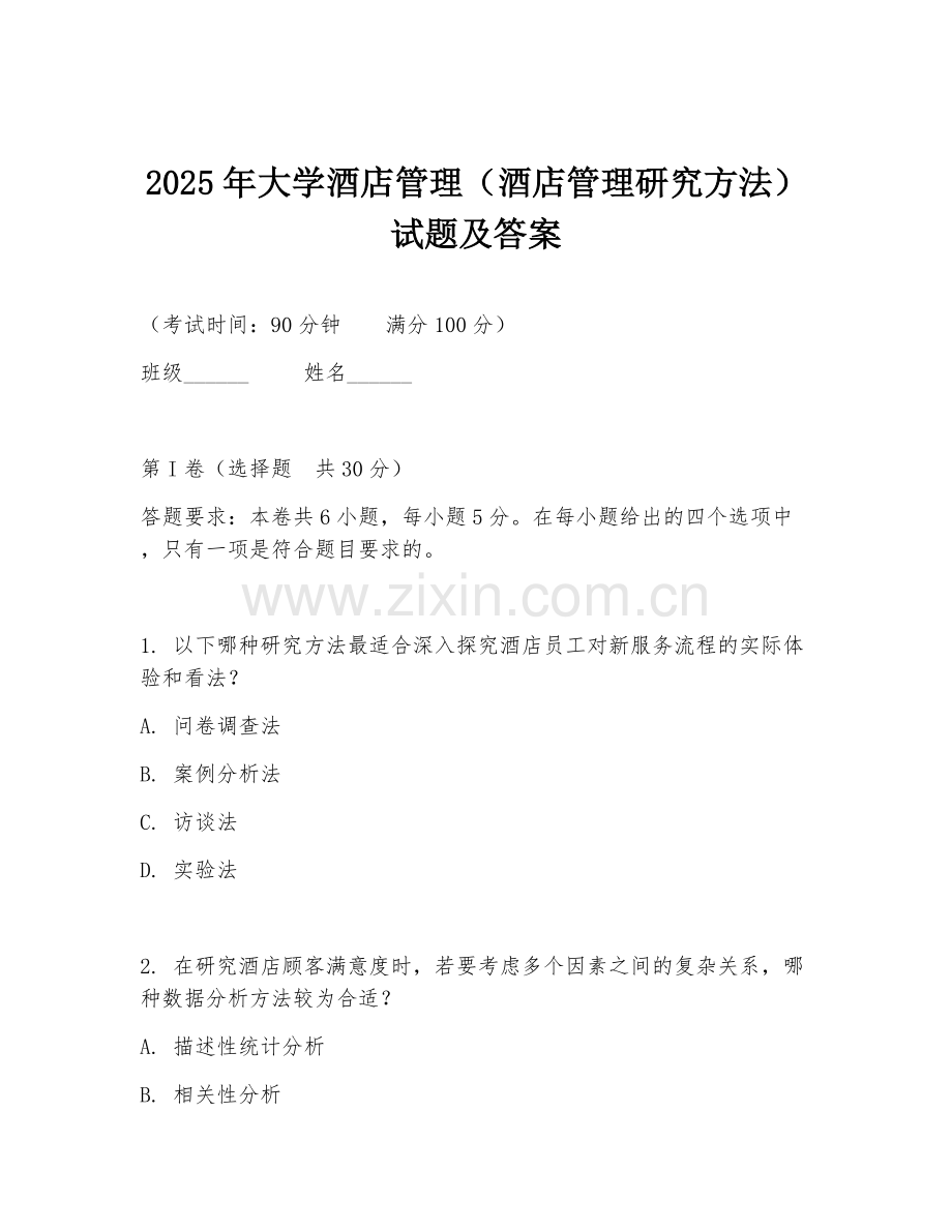 2025年大学酒店管理（酒店管理研究方法）试题及答案.doc_第1页