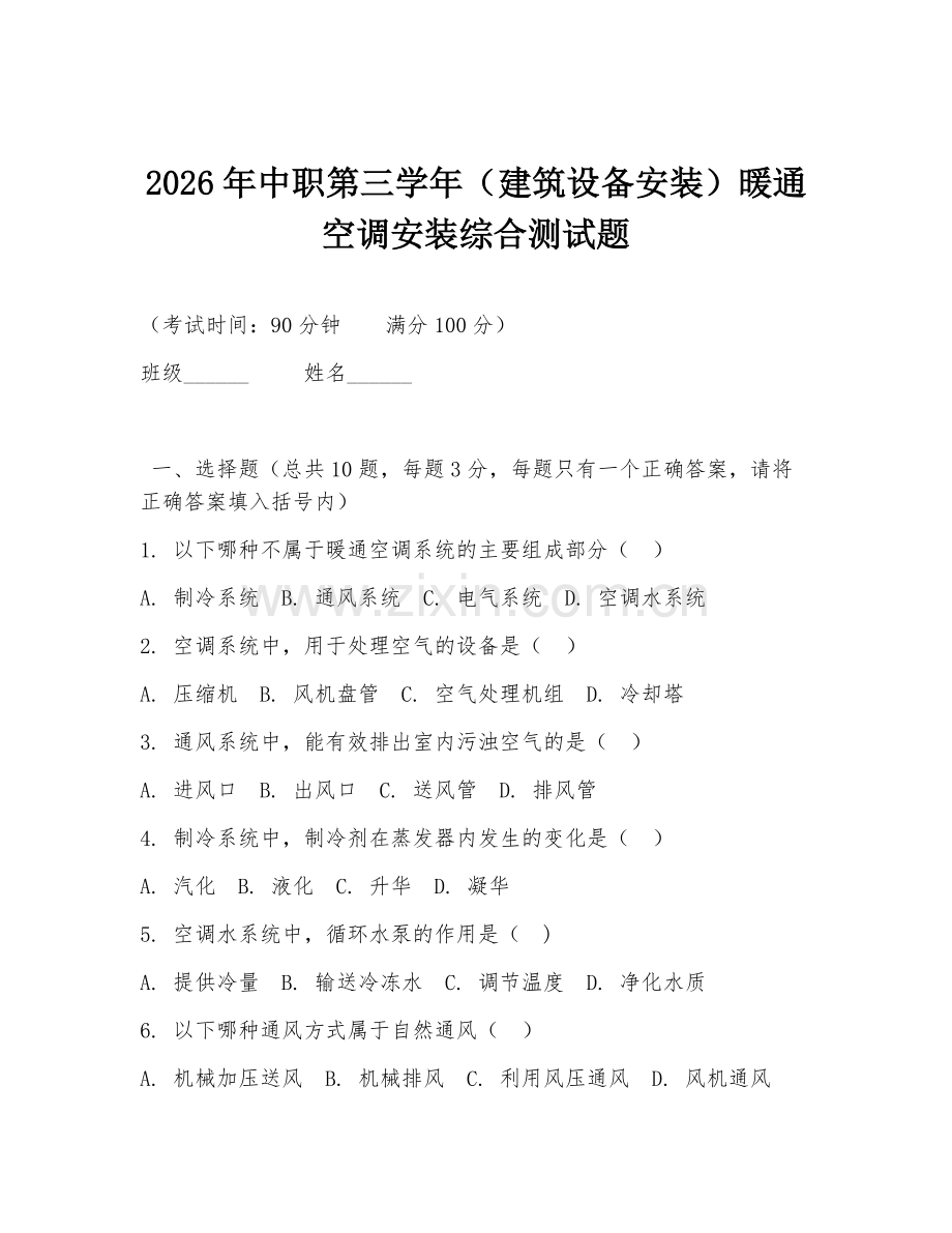 2026年中职第三学年（建筑设备安装）暖通空调安装综合测试题.doc_第1页