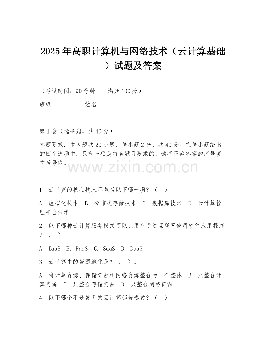 2025年高职计算机与网络技术（云计算基础）试题及答案.doc_第1页