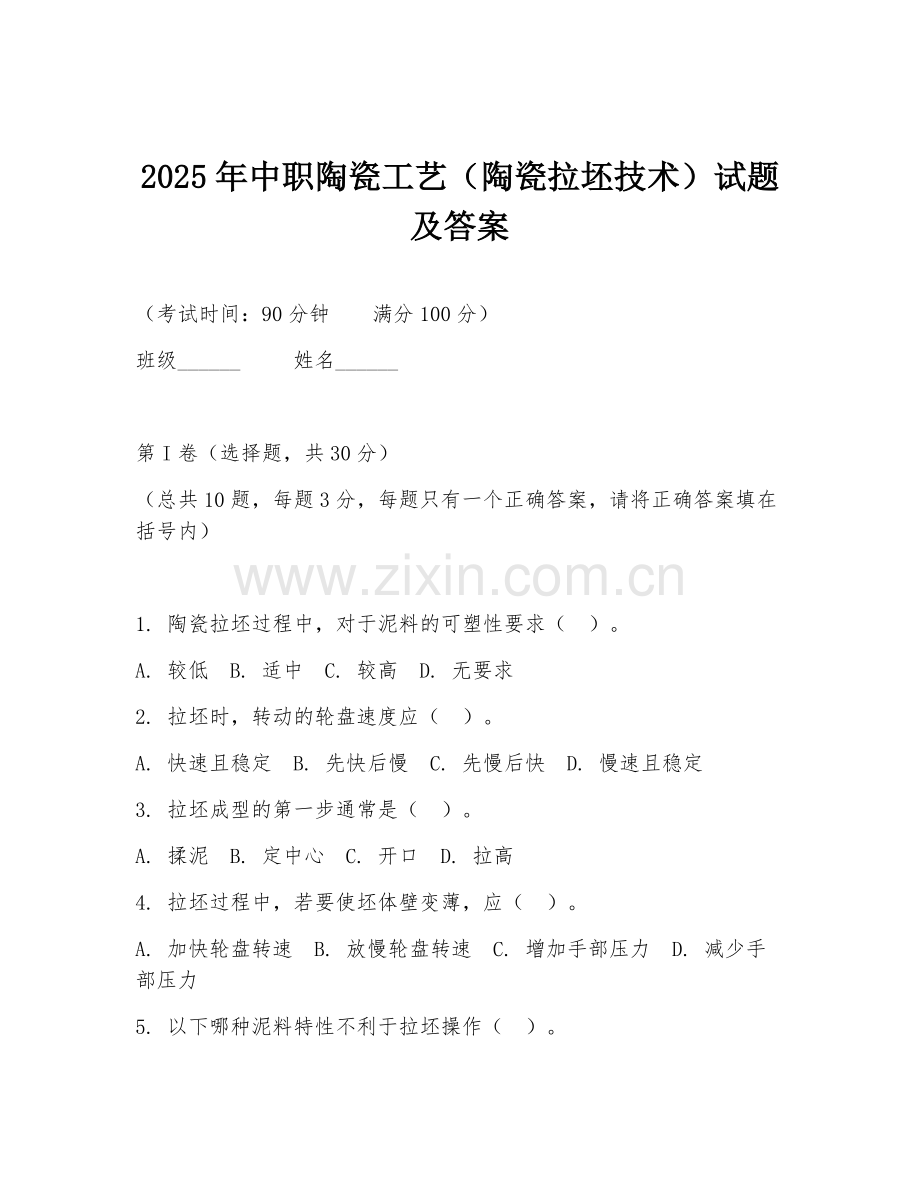 2025年中职陶瓷工艺（陶瓷拉坯技术）试题及答案.doc_第1页