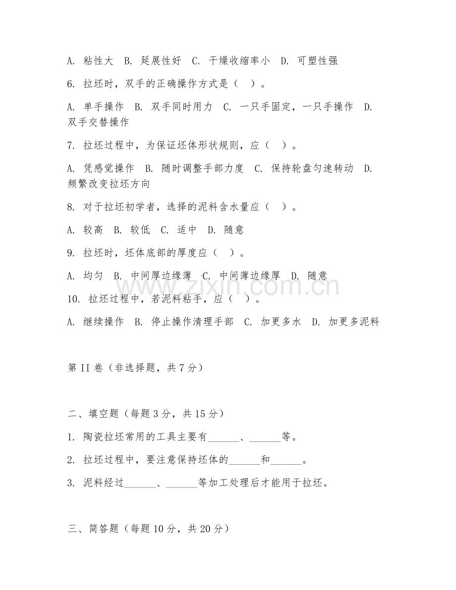 2025年中职陶瓷工艺（陶瓷拉坯技术）试题及答案.doc_第2页