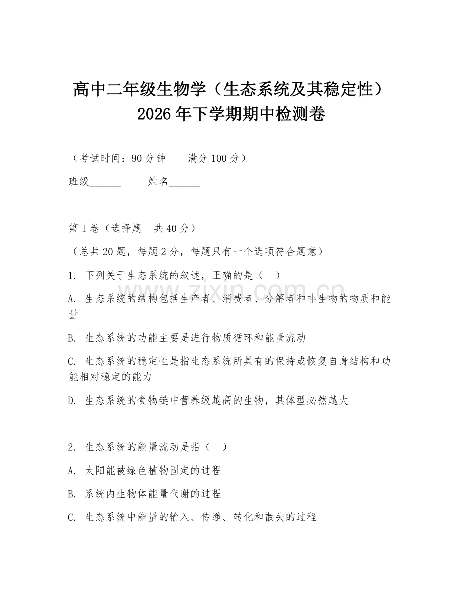 高中二年级生物学（生态系统及其稳定性）2026年下学期期中检测卷.doc_第1页