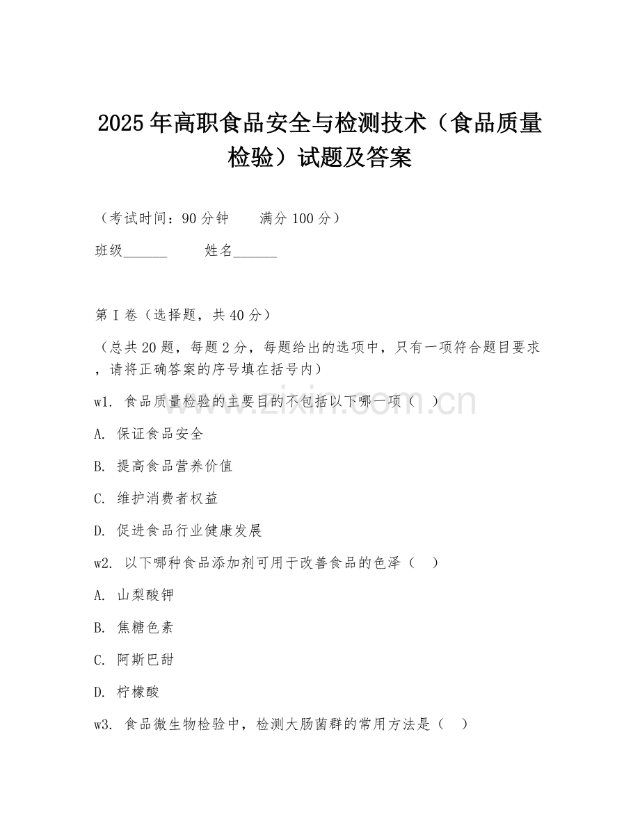 2025年高职食品安全与检测技术（食品质量检验）试题及答案.doc_第1页