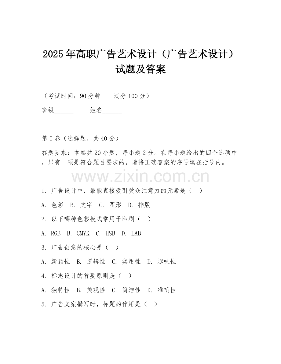 2025年高职广告艺术设计（广告艺术设计）试题及答案.doc_第1页