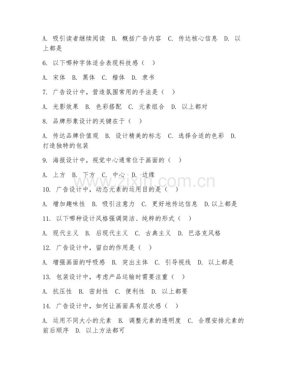 2025年高职广告艺术设计（广告艺术设计）试题及答案.doc_第2页