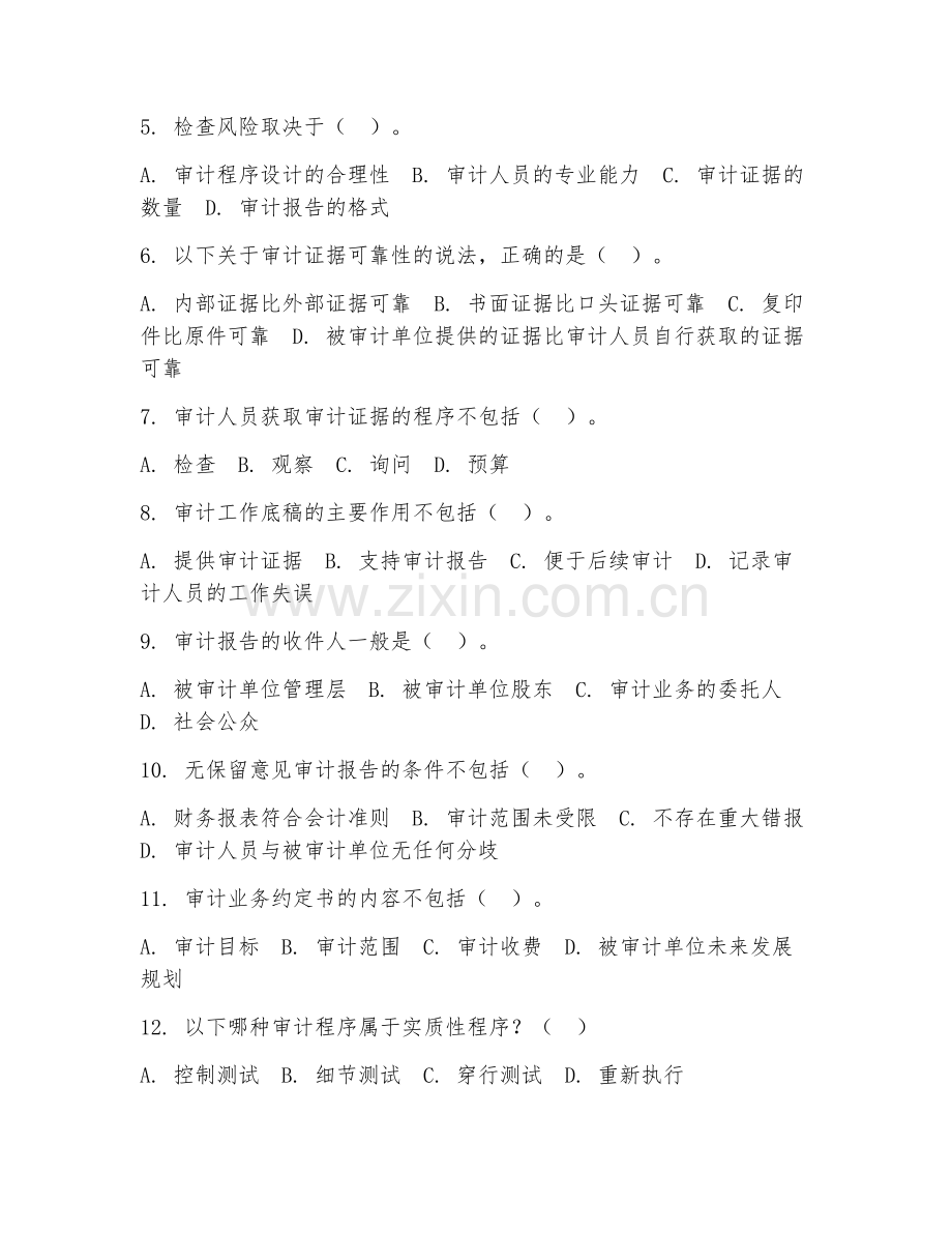 2025年中职（审计咨询）风险排查阶段测试卷.doc_第2页