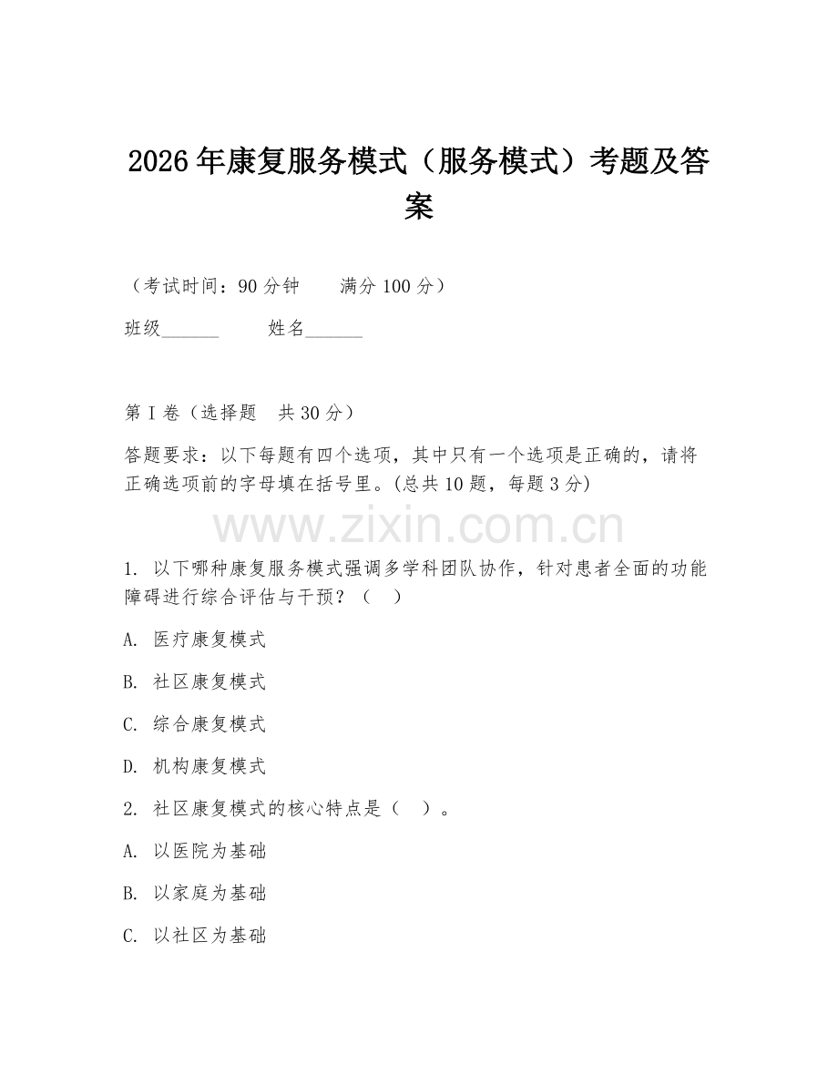 2026年康复服务模式（服务模式）考题及答案.doc_第1页