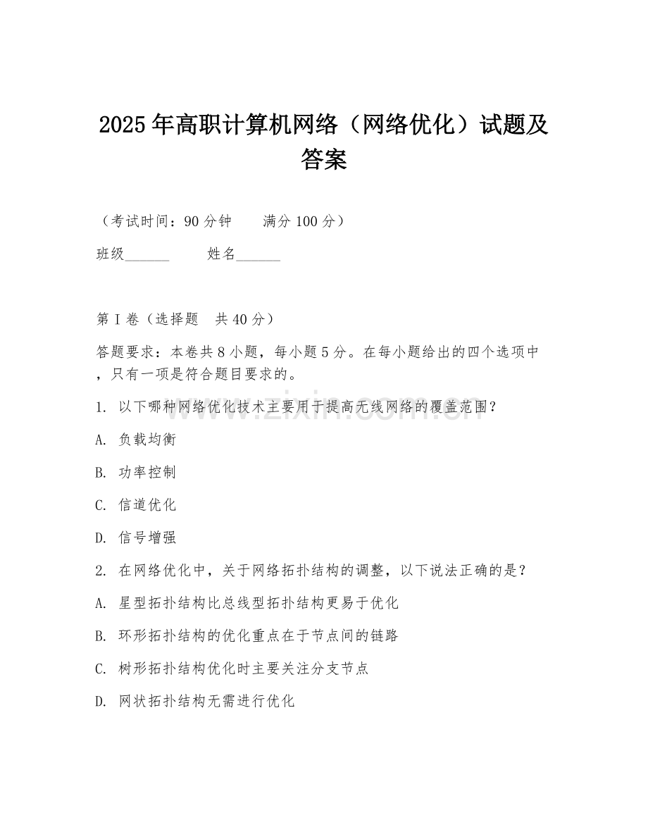 2025年高职计算机网络（网络优化）试题及答案.doc_第1页