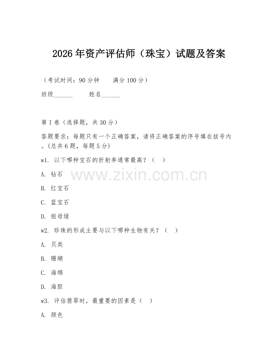 2026年资产评估师（珠宝）试题及答案.doc_第1页