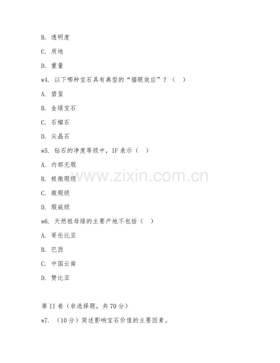 2026年资产评估师（珠宝）试题及答案.doc_第2页