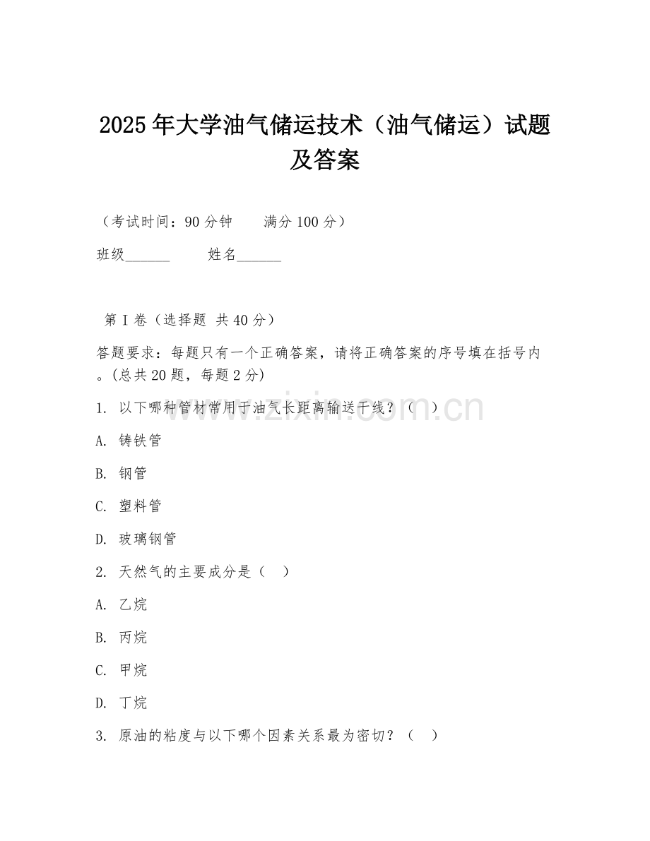 2025年大学油气储运技术（油气储运）试题及答案.doc_第1页